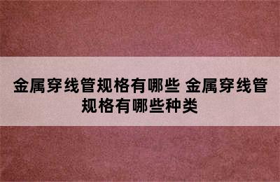 金属穿线管规格有哪些 金属穿线管规格有哪些种类